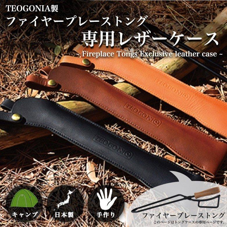 ファイヤープレーストング 皮革カバー付き 木製ハンドル 火バサミ 薪ばさみ TEOGONIA トング 薪ばさみ 火ばさみ ファイヤープレーストング