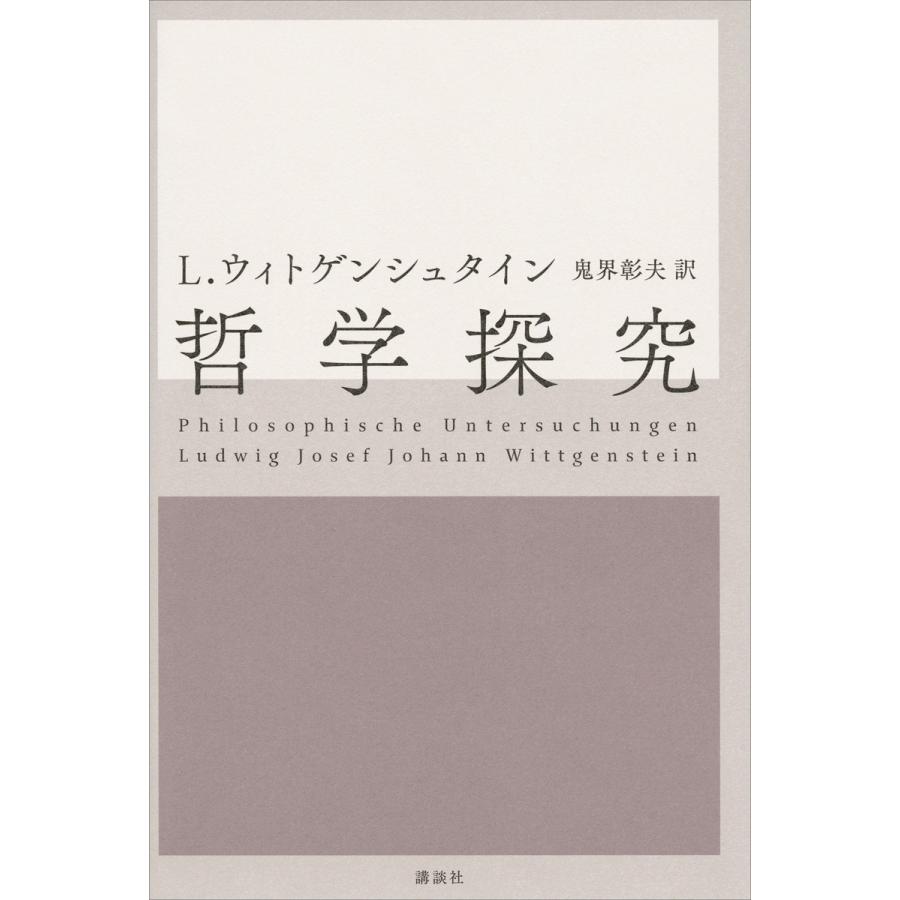 哲学探究 電子書籍版   ルートウィッヒ・ウィトゲンシュタイン 訳:鬼界彰夫