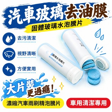 🌟熱銷🔔汽車玻璃去油膜固體玻璃水泡騰片濃縮雨刷精雨刮水四季去污清潔劑