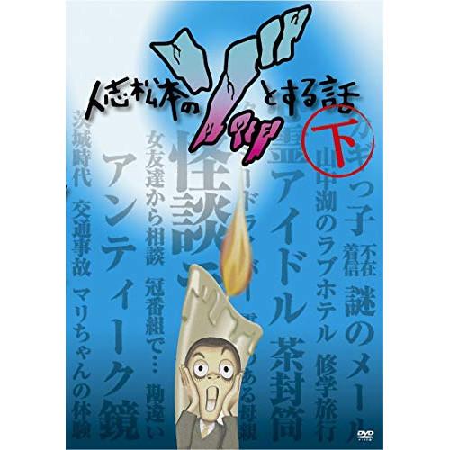 よしもと 人志松本のゾッとする話 下 DVD