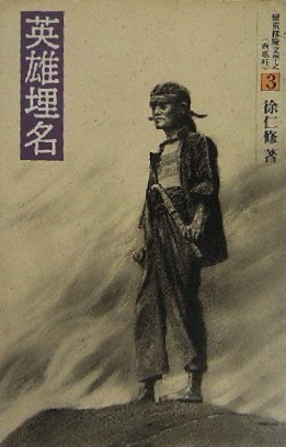英雄埋名[二手書_普通]