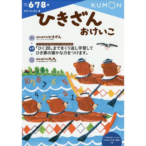 ひきざんおけいこ 6・7・8歳