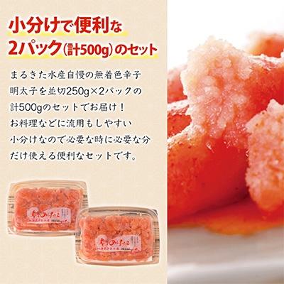 ふるさと納税 田川市 博多まるきた水産 無着色辛子明太子500g(並切250g×2)