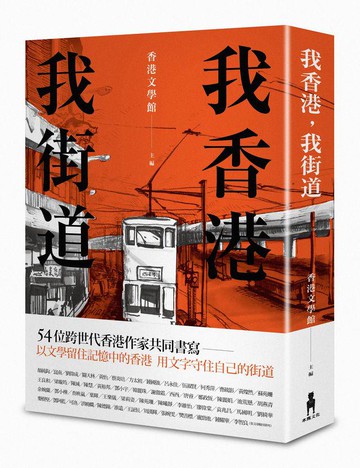 【讀書共和國】我香港，我街道