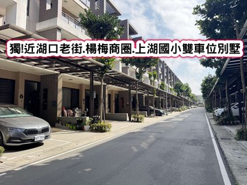 ❤️獨!近湖口老街.楊梅商圈.上湖國小雙車位別墅｜桃園市楊梅區高鐵南路十段