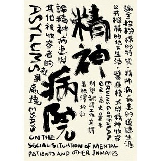 <麗文校園購>精神病院：論精神病患與其他被收容者的社會處境 高夫曼/群學翻譯工作室  9789866525629