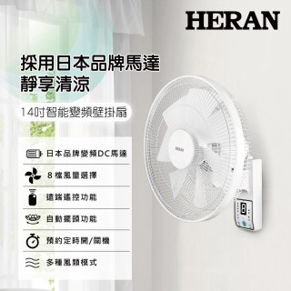 HERAN 14吋智能變頻壁掛扇 HLF-14CH730