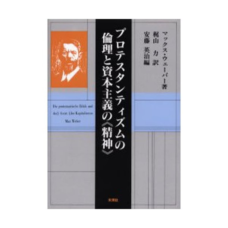 プロテスタンティズムの倫理と資本主義の《精神》 | LINEショッピング