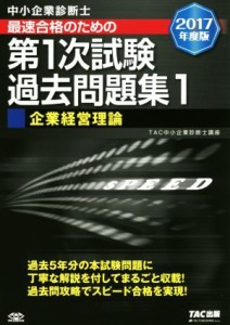  中小企業診断士　最速合格のための第１次試験過去問題集　２０１７年度版(１) 企業経営理論／ＴＡＣ中小企業診断士講座(著者)