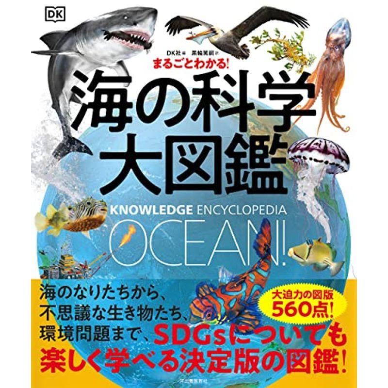 まるごとわかる 海の科学大図鑑