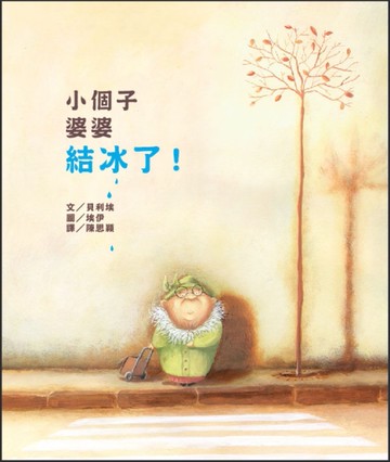 小個子婆婆結冰了！[二手書_近全新]