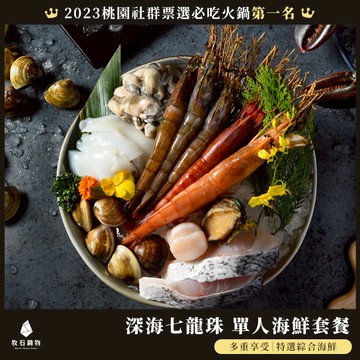 【牧石鍋物】深海七龍珠(單人海鮮套餐)(含服務費)