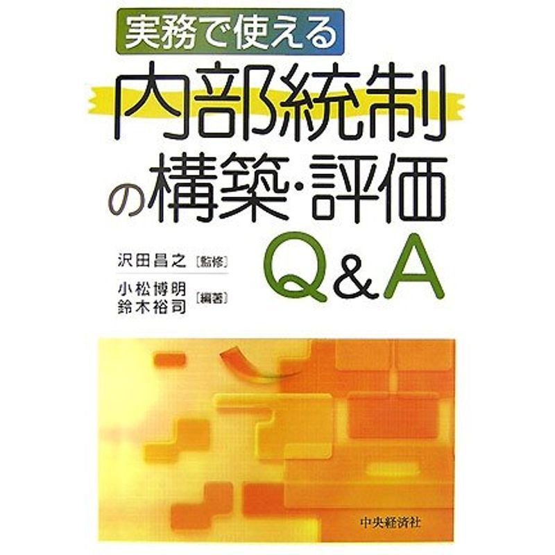 実務で使える内部統制の構築・評価QA