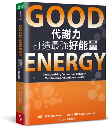 Good Energy代謝力打造最強好能量