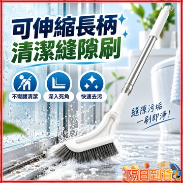 台灣隔日達 可伸縮長柄清潔縫隙刷 伸縮清潔刷 伸縮清潔小魔刷 浴室清潔刷 衛生間地板刷 長柄窗縫刷 地縫清潔刷 家用清潔
