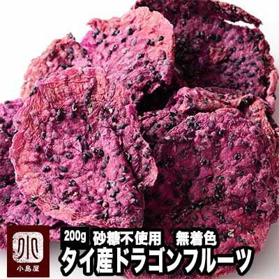 ドライフルーツ ドラゴンフルーツ ドライドラゴンフルーツ 砂糖不使用 無着色 タイ産 200g レッドドラゴン