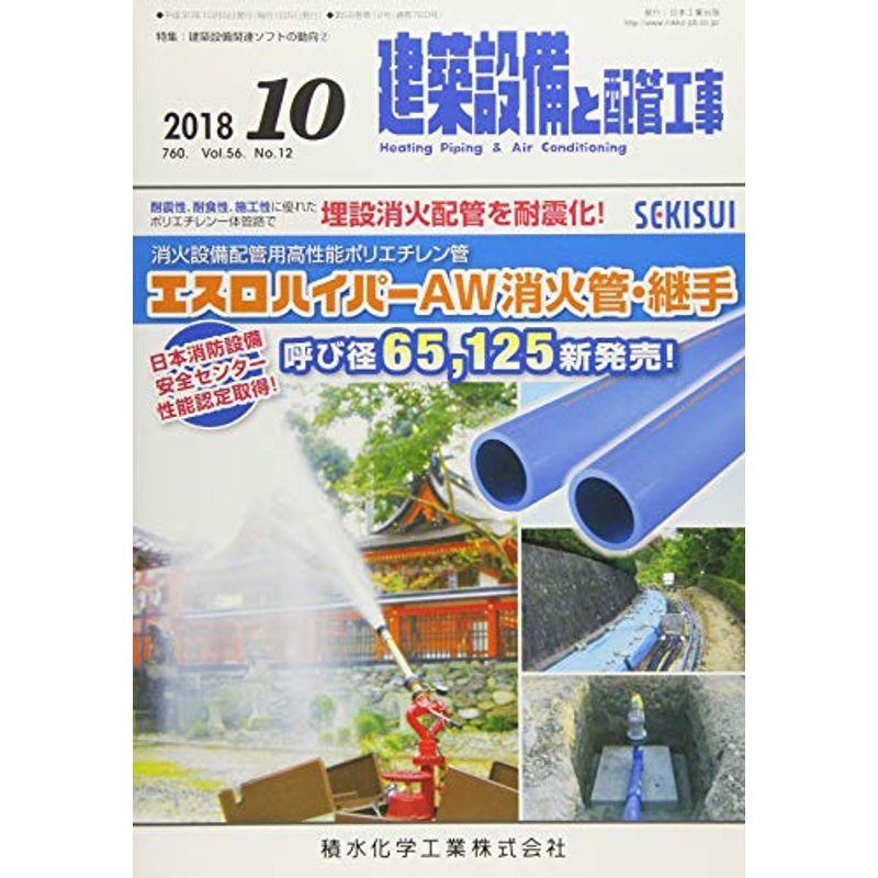 建築設備と配管工事 2018年 10 月号 雑誌