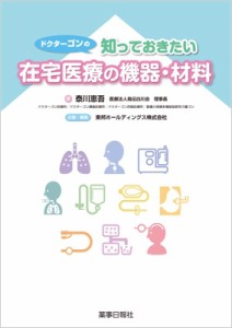 ドクターゴンの知っておきたい在宅医療の機器・材料