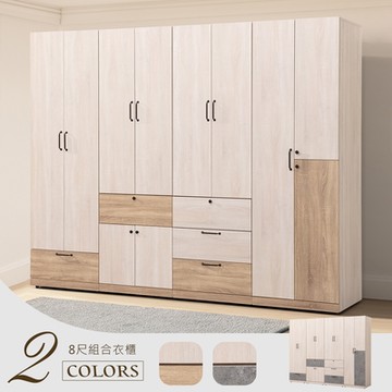 Homelike 喜家居8尺組合衣櫃(2233)-240x56x203cm