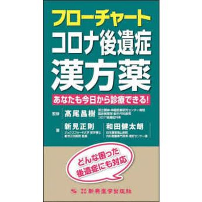 フローチャートコロナ後遺症漢方薬　LINEポイント最大0.5%GET　通販　あなたも今日から診療できる！　LINEショッピング