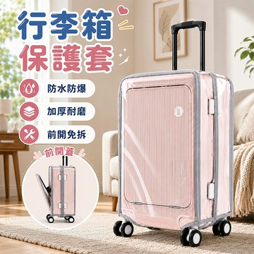 行李箱保護套 行李箱防塵罩 前開行李箱套 免拆式透明行李套 防刮耐磨行李箱保護套 托運防刮箱套 透明加厚防水旅行箱保護套