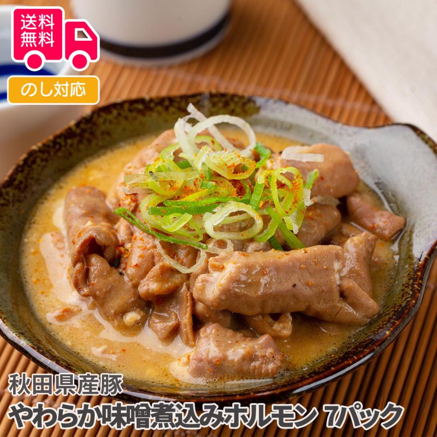 秋田県産豚 やわらか味噌煮込みホルモン プレゼント ギフト 内祝 御祝 贈答用 送料無料 お歳暮 御歳暮 お中元 御中元