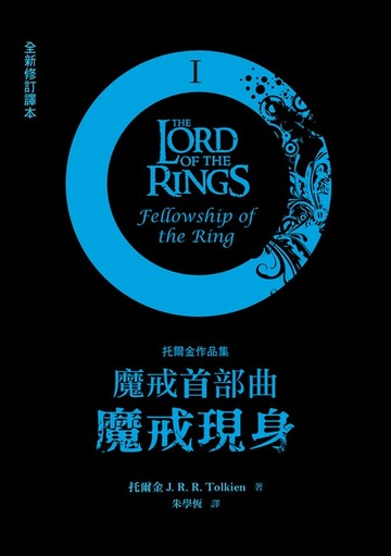 【電子書】魔戒首部曲：魔戒現身