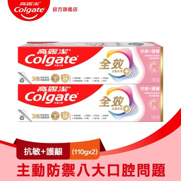 【Colgate高露潔】全效-抗敏護齦牙膏110g2入