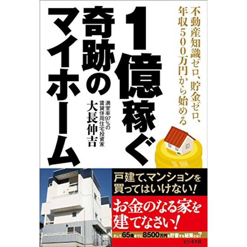 1億稼ぐ 奇跡のマイホーム