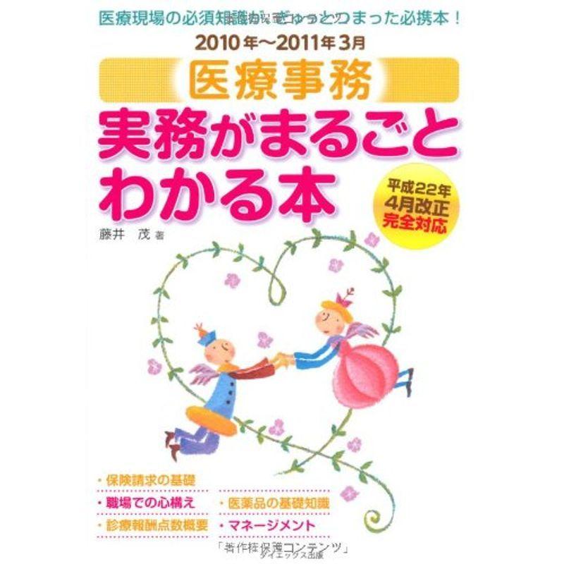 医療事務 実務がまるごとわかる本〈2010年‐2011年3月〉