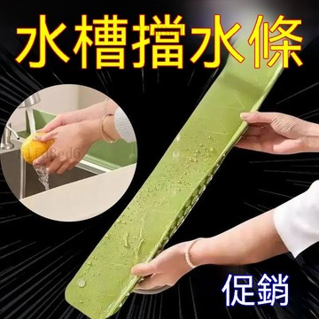 ❤️廚房 水槽擋水板 可移動水槽擋水板廚房水池洗碗池防濺水神器洗漱檯面硅膠火漆❤️