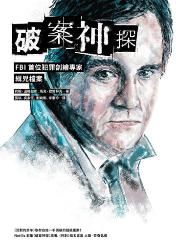 【電子書】破案神探：FBI首位犯罪剖繪專家緝兇檔案（首部曲）