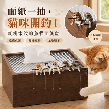 【台灣現貨&現折$300】面紙盒 釣魚貓 木質面紙盒 20*10*13cm 胡桃木紋 橘貓 面紙盒 抽取式衛生紙