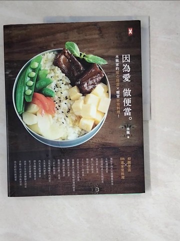 【書寶二手書T3／餐飲_SBN】因為愛，做便當-水瓶家的暖心便當X暖胃家常料理！_水瓶