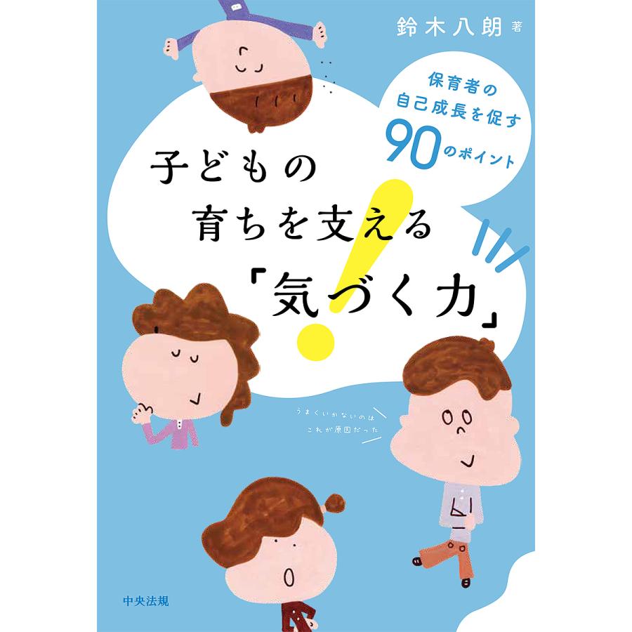 子どもの育ちを支える 気づく力 保育者の自己成長を促す90のポイント