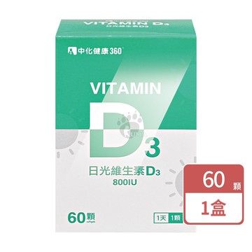 【中化製藥】中化健康360 日光維生素D3軟膠囊 60粒/盒