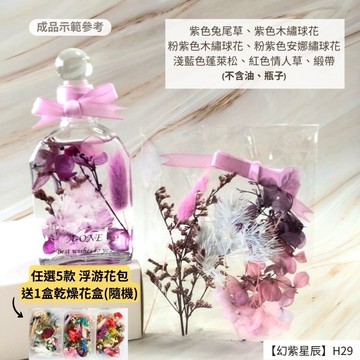 【A-ONE】浮游花DIY花卉包 安娜繡球 花材 乾燥花材 浮油花 不凋花 永生花 乾燥花花材 富貴豆 H29幻紫星辰_廠商直送