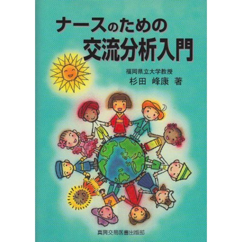 ナースのための交流分析入門