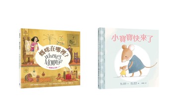 【暢銷得獎名家繪本套書】（媽咪在哪裡？［暢銷紀念版］、小寶寶快來了）