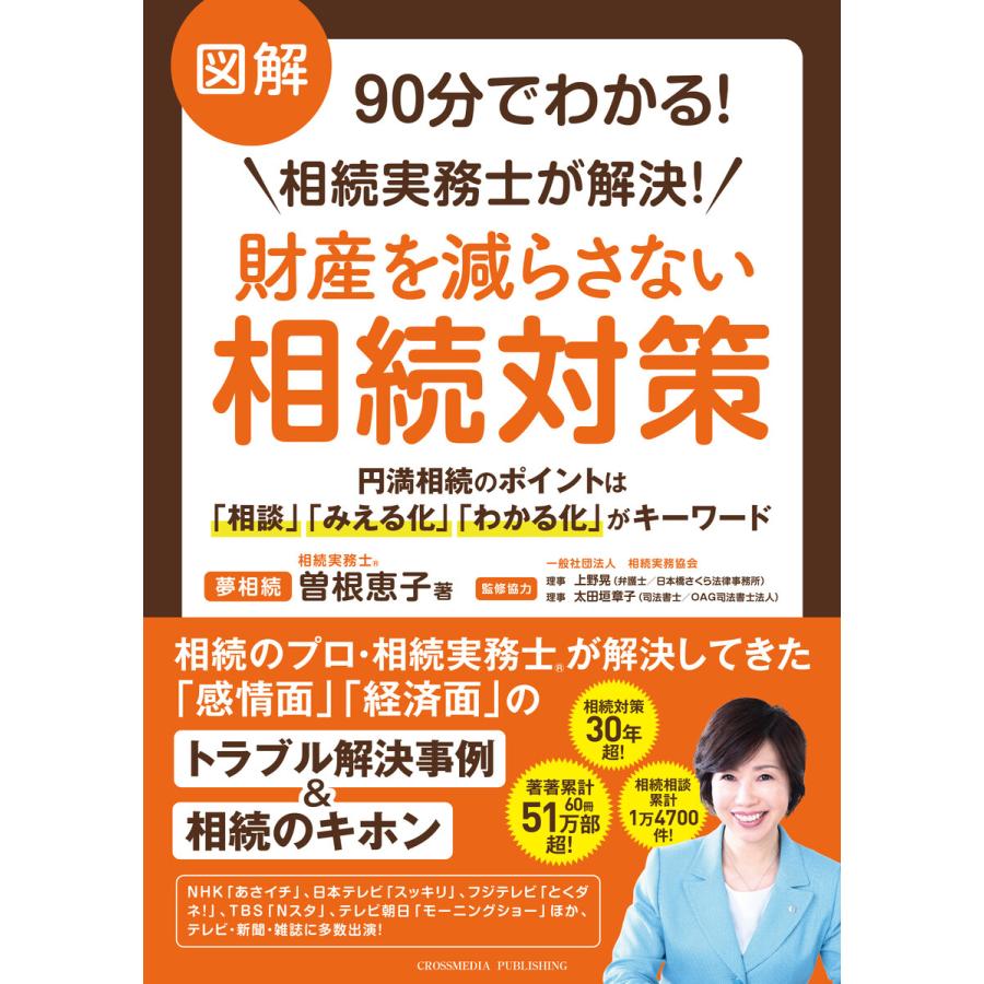 図解90分でわかる!相続実務士が解決!財産を減らさない相続対策 電子書籍版   曽根恵子