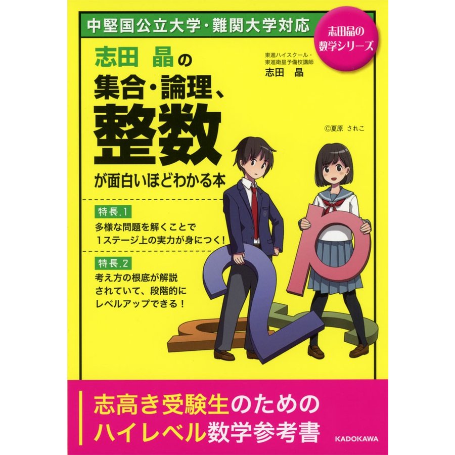 志田晶の 集合・論理,整数が面白いほどわかる本