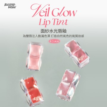 BLESSED MOON 面紗水光唇釉 03率性莓紅3.8g