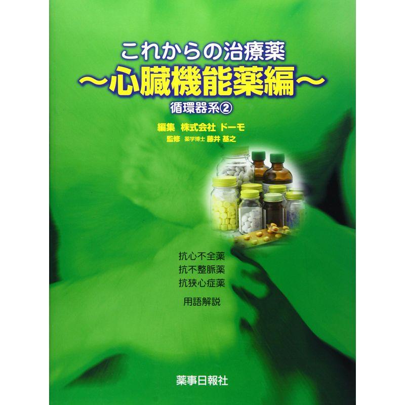 これからの治療薬 心臓機能薬編 循環器系