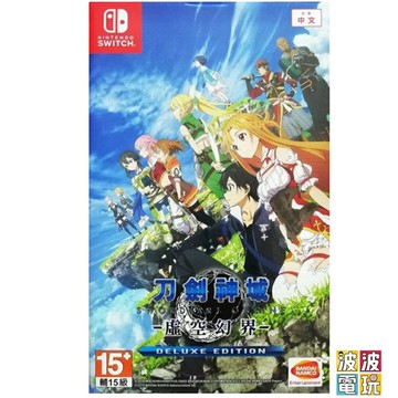 任天堂 Switch 《刀劍神域 -虛空幻界- 豪華版》 中文版 【波波電玩】