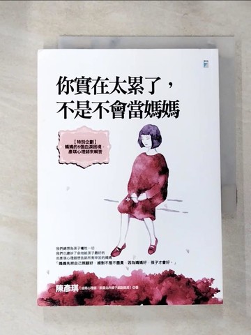 【書寶二手書T8／少年童書_XG9】你實在太累了，不是不會當媽媽_陳彥琪