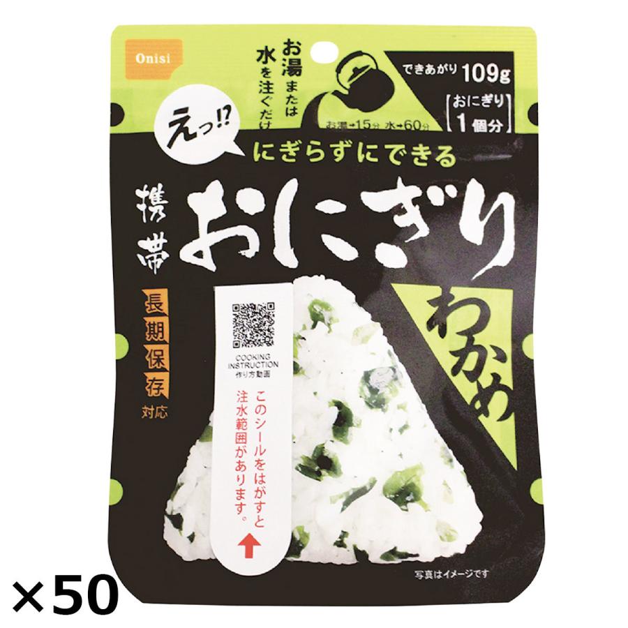 携帯おにぎりわかめ 50個 おにぎり 長期保存 ごはんもの 惣菜 わかめごはん アルファ米 米 国産 防災食 尾西食品 