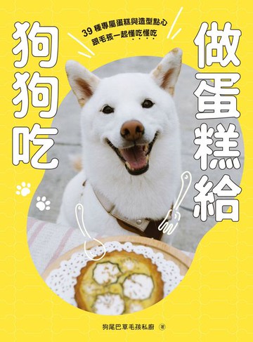 【電子書】做蛋糕給狗狗吃：39種專屬蛋糕與造型點心，跟毛孩一起懂吃懂吃