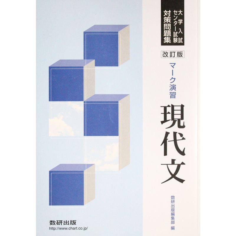 マーク演習現代文 (大学入試センター試験対策問題集)