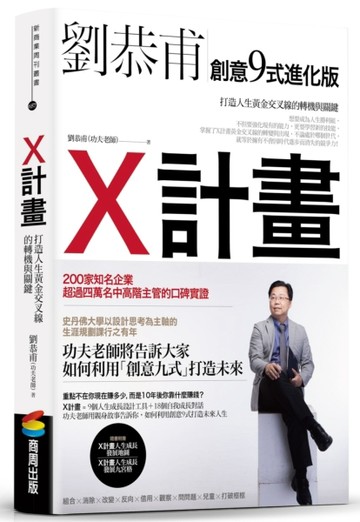 X計畫：打造人生黃金交叉線的轉機與關鍵[二手書_良好]
