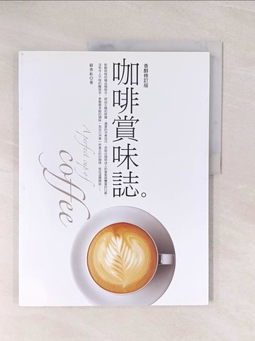 【書寶二手書T1／餐飲_YVC】咖啡賞味誌_蘇彥彰